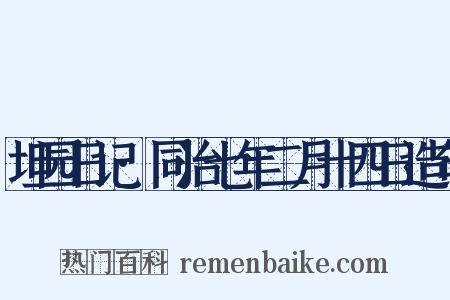 坦园日记·同治七年二月十四日造句是什么意思的图片